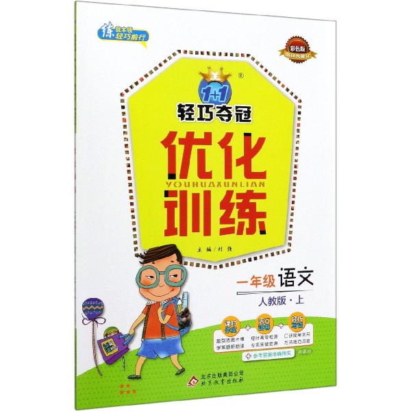 一年级语文(上人教版部编版新课标彩色版第16次修订)/1+1轻巧夺冠优化训练