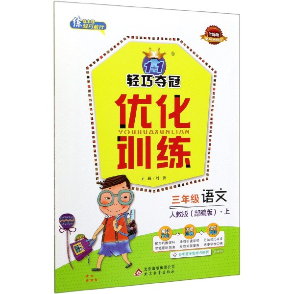 三年级语文(上人教版部编版新课标全练版第16次修订)/1+1轻巧夺冠优化训练