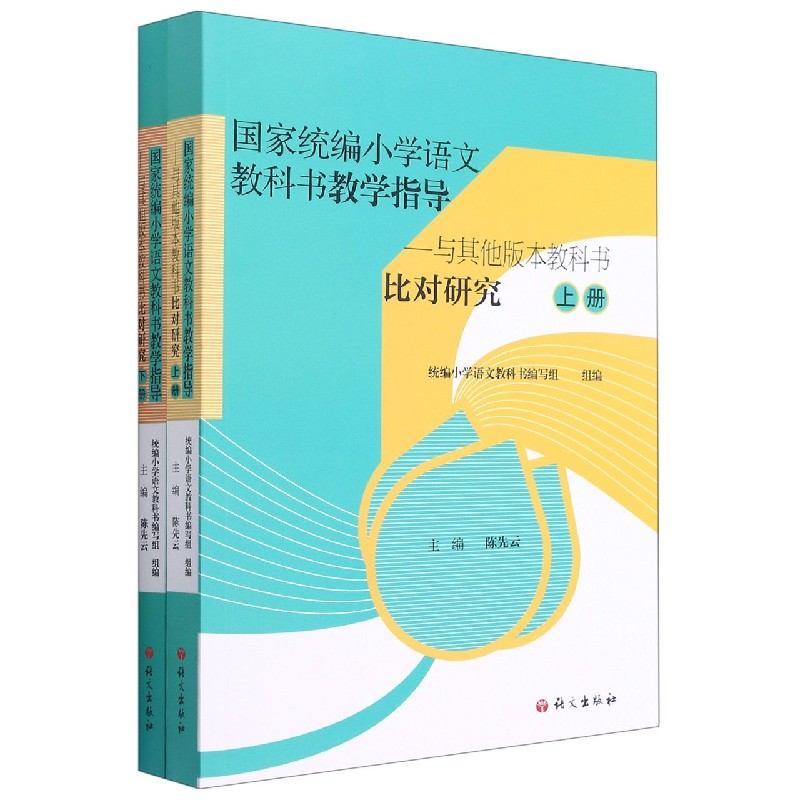 国家统编小学语文教科书教学指导--与其他版本教科书比对研究(上下)