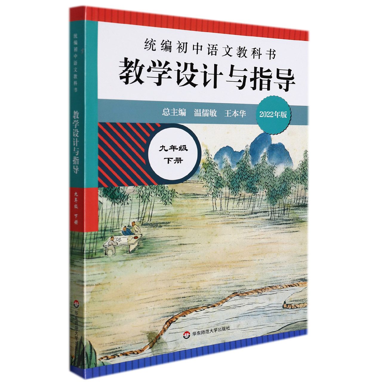 统编初中语文教科书教学设计与指导(9下2022年版)