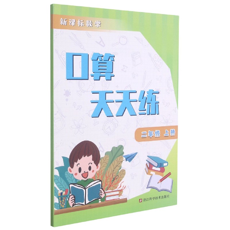 新课标数学口算天天练(2上)