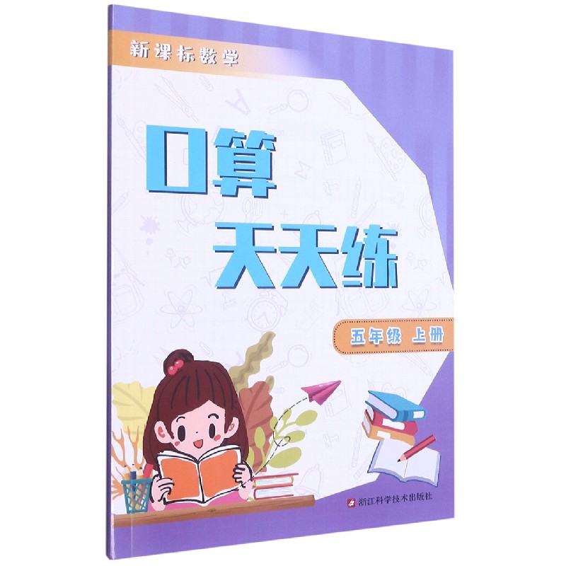 新课标数学口算天天练(5上)