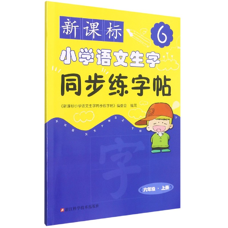 新课标小学语文生字同步练字帖(6上)