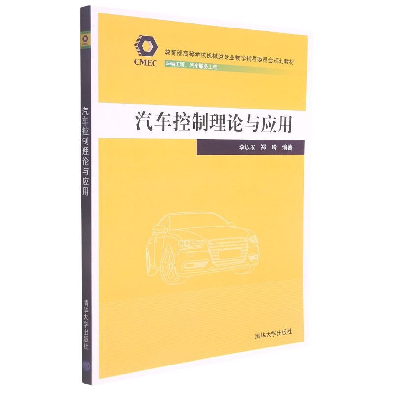 汽车控制理论与应用(车辆工程汽车服务工程教育部高等学校机械类专业教学指导委员会规 