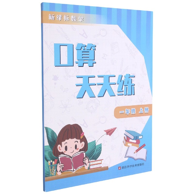 新课标数学口算天天练(1上)