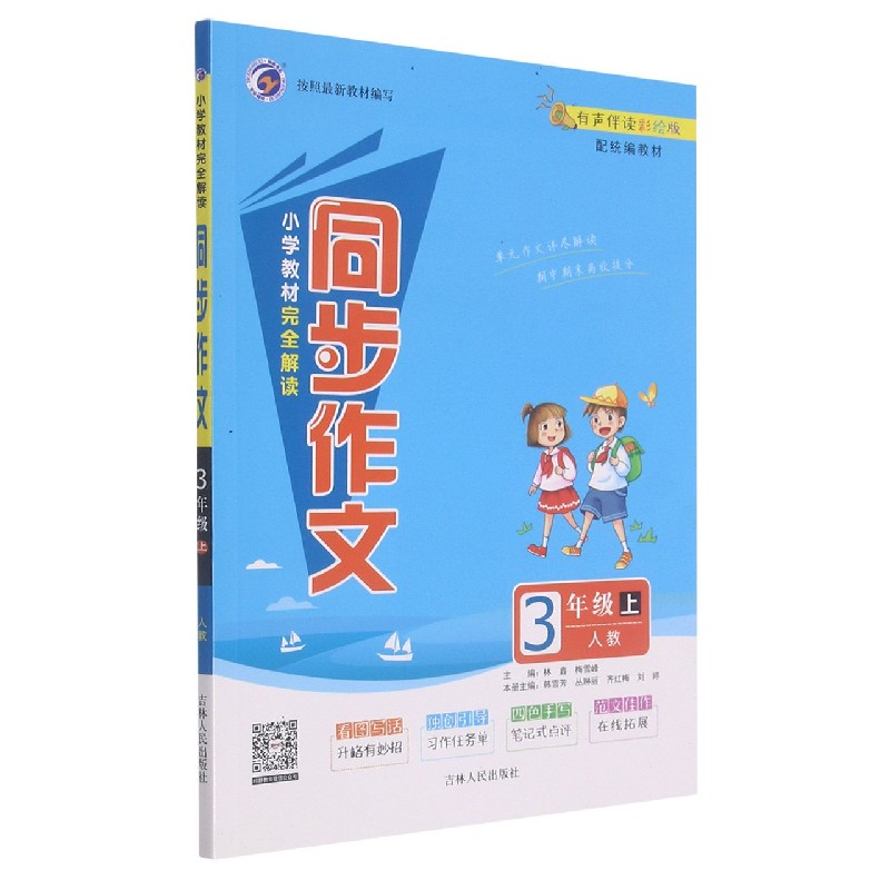 小学教材完全解读同步作文(3上人教有声伴读彩绘版配统编教材)