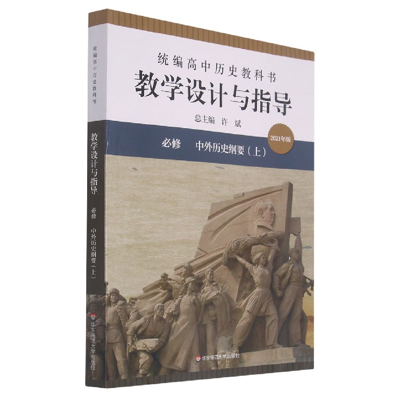 统编高中历史教科书教学设计与指导(必修中外历史纲要上2021年版)