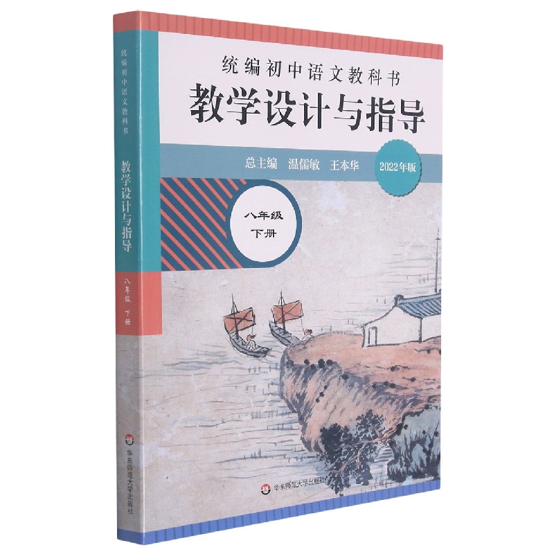 统编初中语文教科书教学设计与指导(8下2022年版)