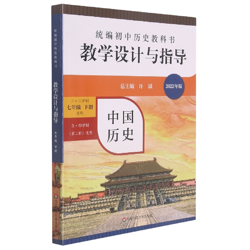 中国历史教学设计与指导(六三学制7下五四学制第2册适用2022年版)/统编初中历史教科书