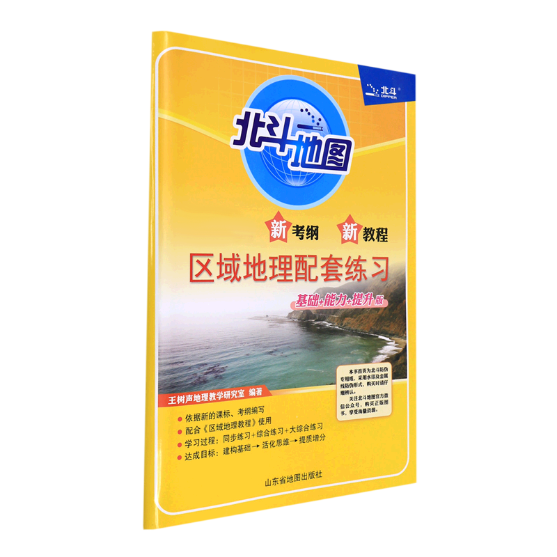 新课标新考纲新教程区域地理配套练习(基础+能力+提升版)