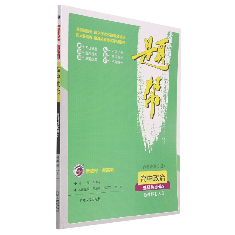 高中政治(选择性必修3新课标人)/题帮