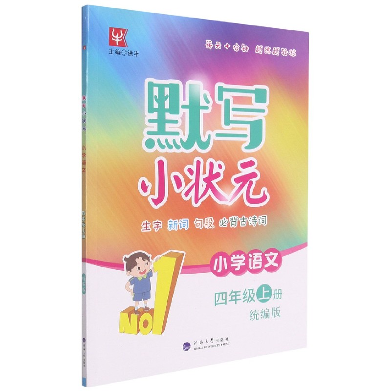 小学语文(4上统编版)/默写小状元