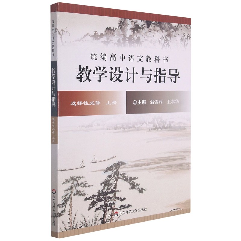 统编高中语文教科书教学设计与指导(选择性必修上)