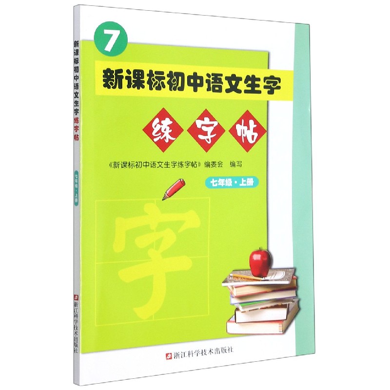 新课标初中语文生字练字帖(7上)