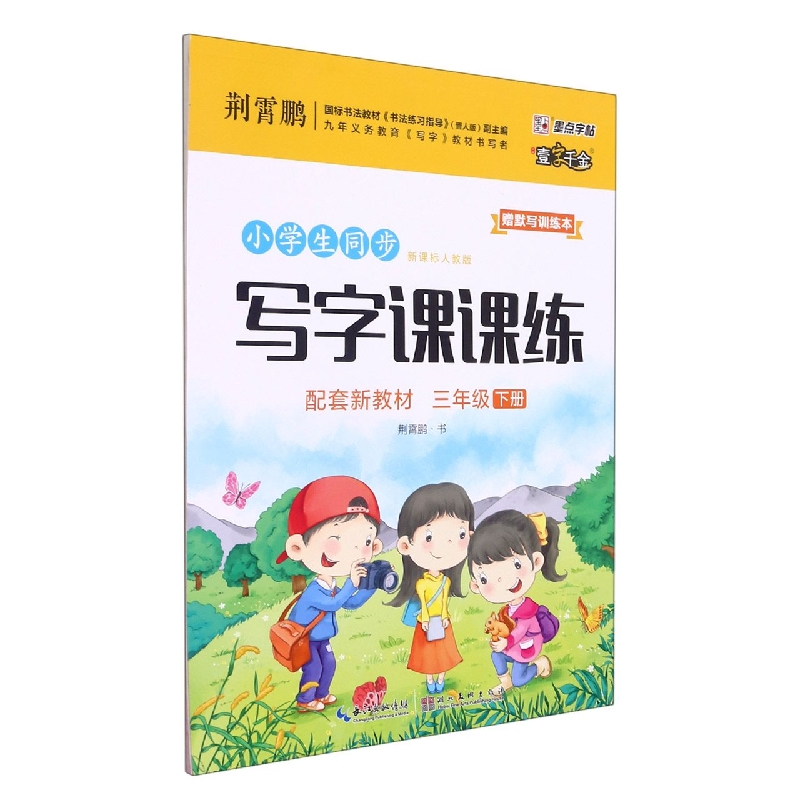 小学生同步写字课课练(3下新课标人教版)