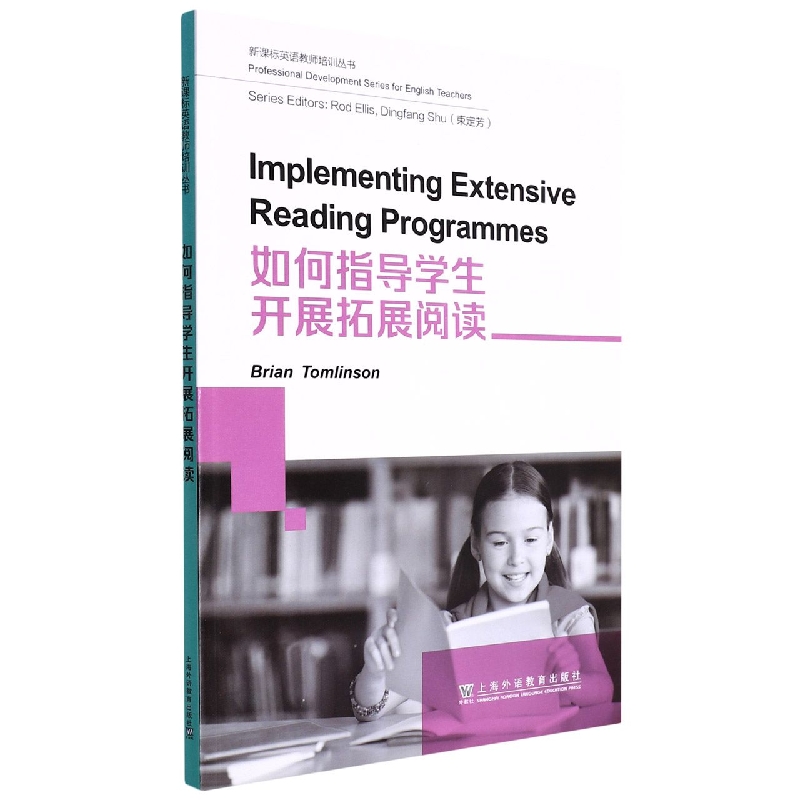 如何指导学生开展拓展阅读/新课标英语教师培训丛书