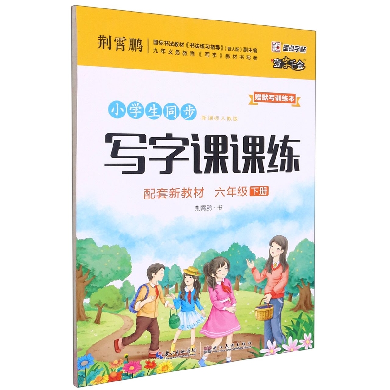 小学生同步写字课课练(6下新课标人教版)