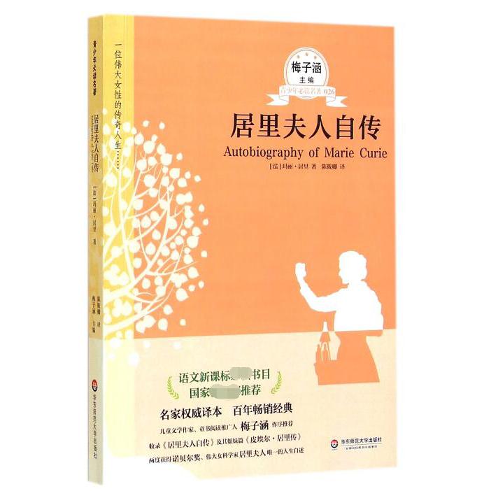 居里夫人自传/青少年必读名著