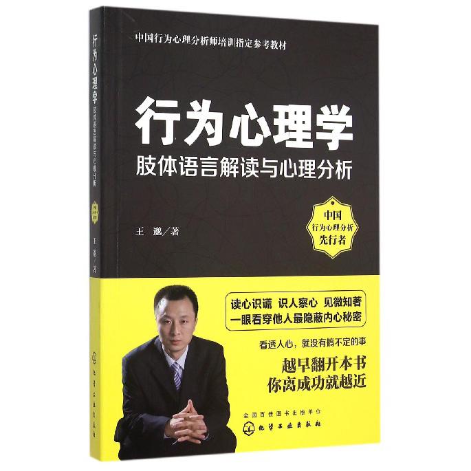 行为心理学(肢体语言解读与心理分析中国行为心理分析师培训指定参考教材)