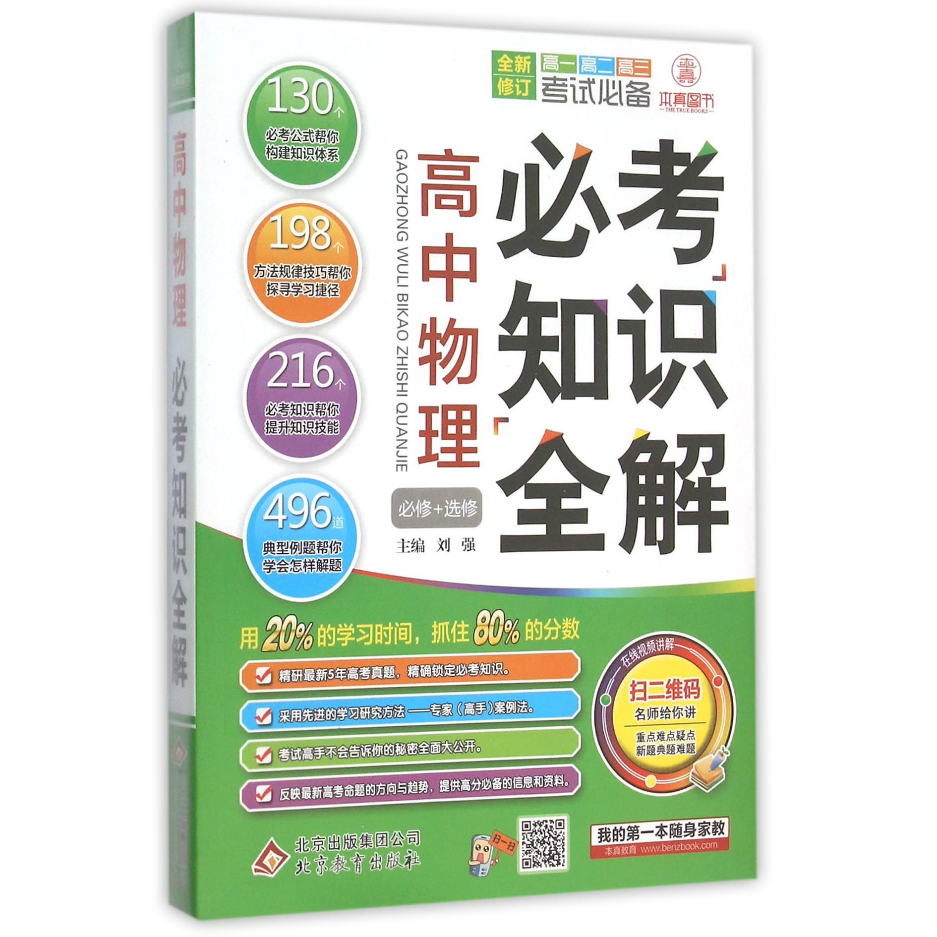 高中物理必考知识全解(必修+选修高1高2高3考试必备全新修订)