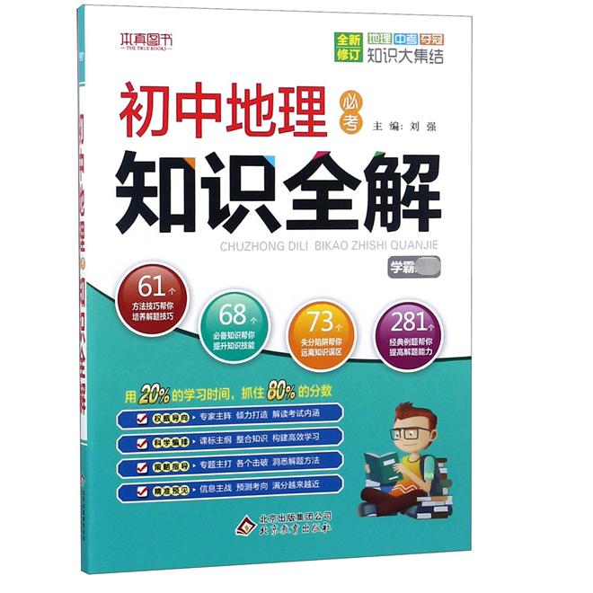 初中地理必考知识全解(学霸必备全新修订)