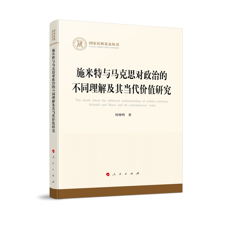 施米特与马克思对政治的不同理解及其当代价值研究(社科基金丛书—马克思主义)