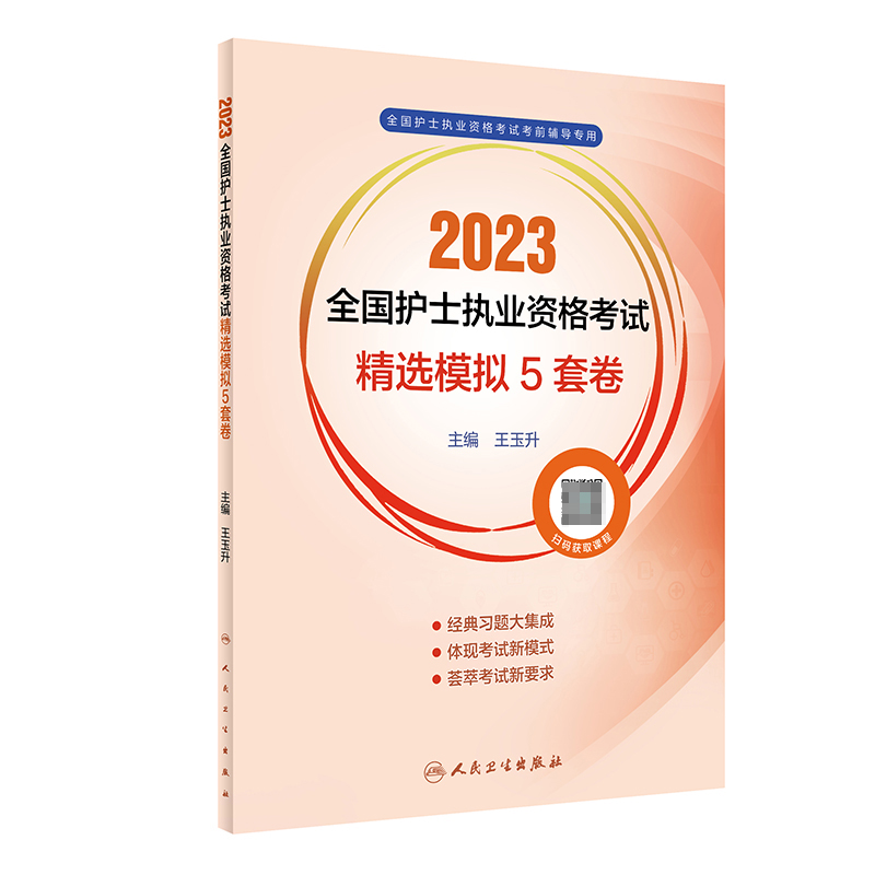 2023全国护士执业资格考试 精选模拟5套卷（配增值）