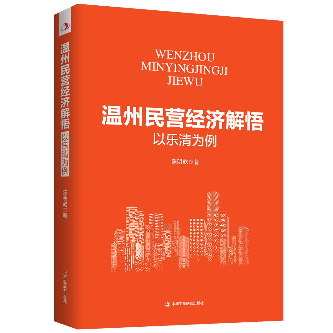 温州民营经济解悟：以乐清为例
