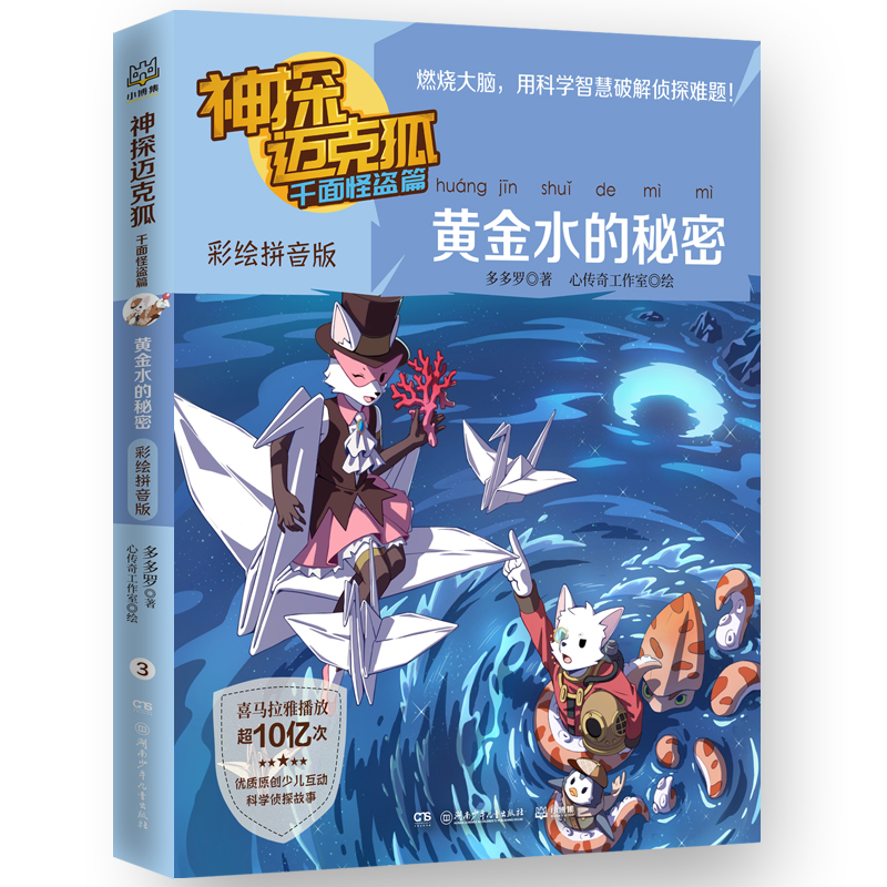 神探迈克狐.千面怪盗篇.黄金水的秘密:彩绘拼音版