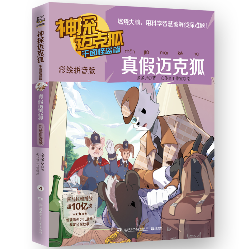 神探迈克狐.千面怪盗篇.真假迈克狐:彩绘拼音版