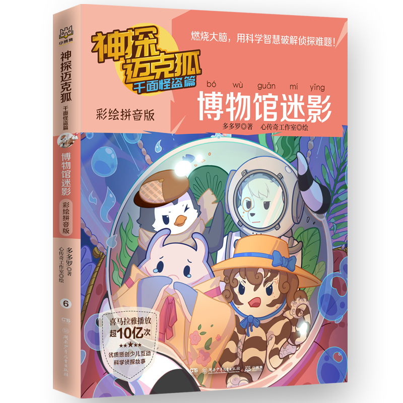 神探迈克狐.千面怪盗篇.博物馆迷影：彩绘拼音版