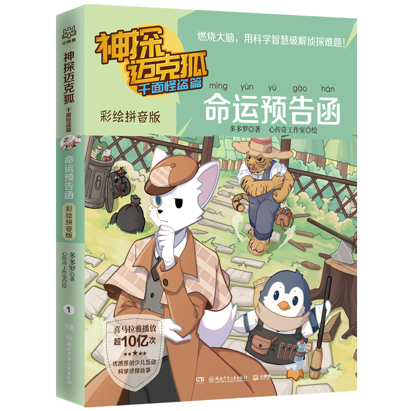 神探迈克狐.千面怪盗篇.命运预告函:彩绘拼音版