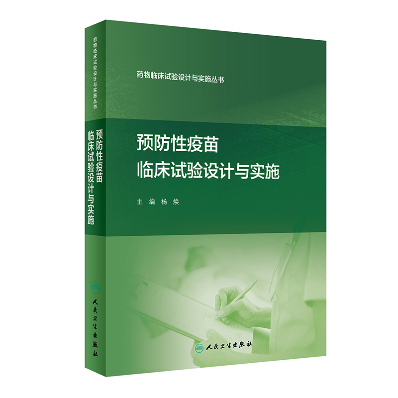 药物临床试验设计与实施丛书——预防性疫苗临床试验设计与实施