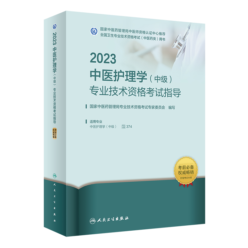 2023中医护理学（中级）专业技术资格考试指导