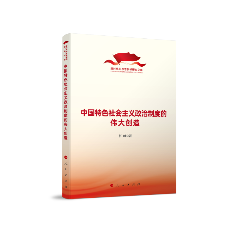 中国特色社会主义政治制度的伟大创造(新时代的思想旗帜研究文库)