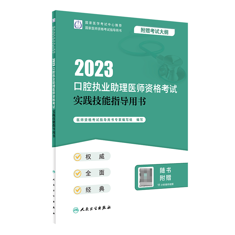 2023口腔执业助理医师资格考试实践技能指导用书(配增值）