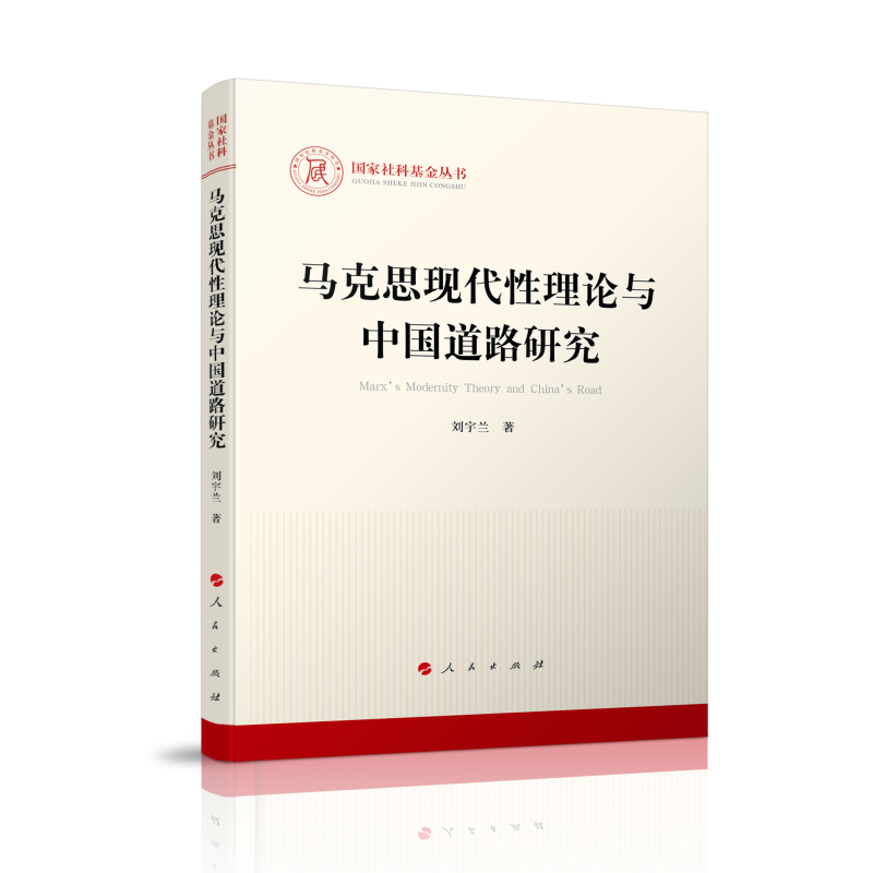 马克思现代性理论与中国道路研究（社科基金丛书—马克思主义）