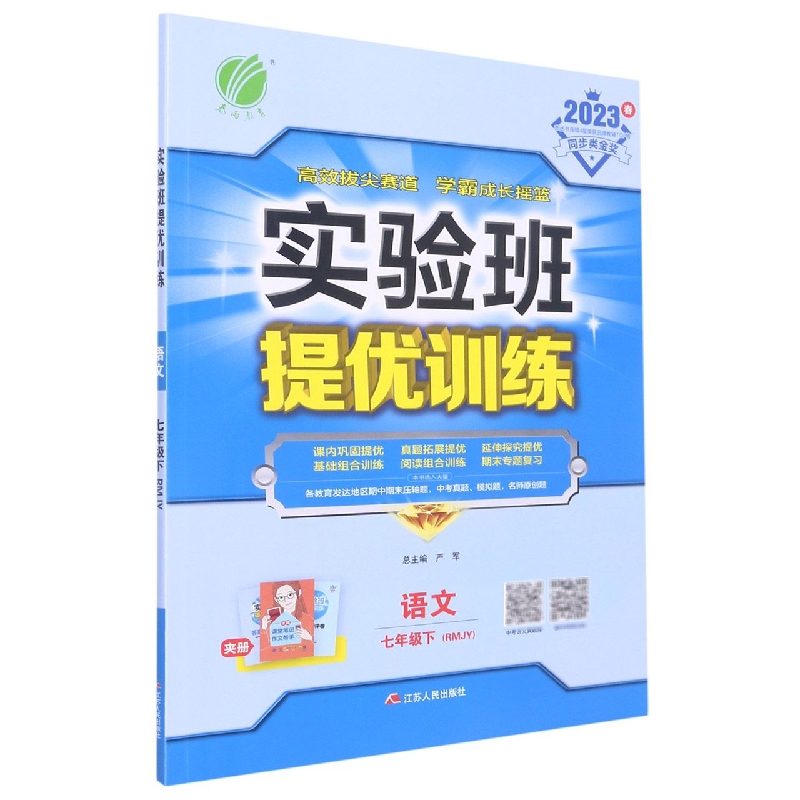 实验班提优训练 七年级语文(下) 人教版 2023年春新版