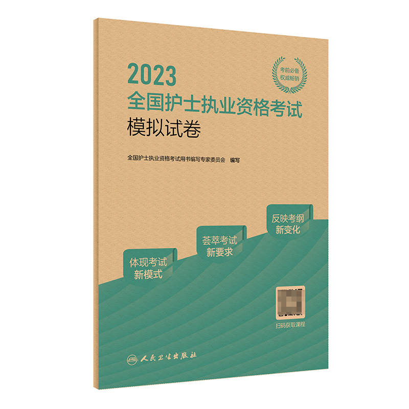 2023全国护士执业资格考试 模拟试卷