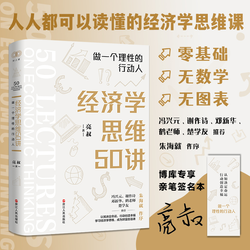 经济学思维50讲(做一个理性的行动人)（签名本）