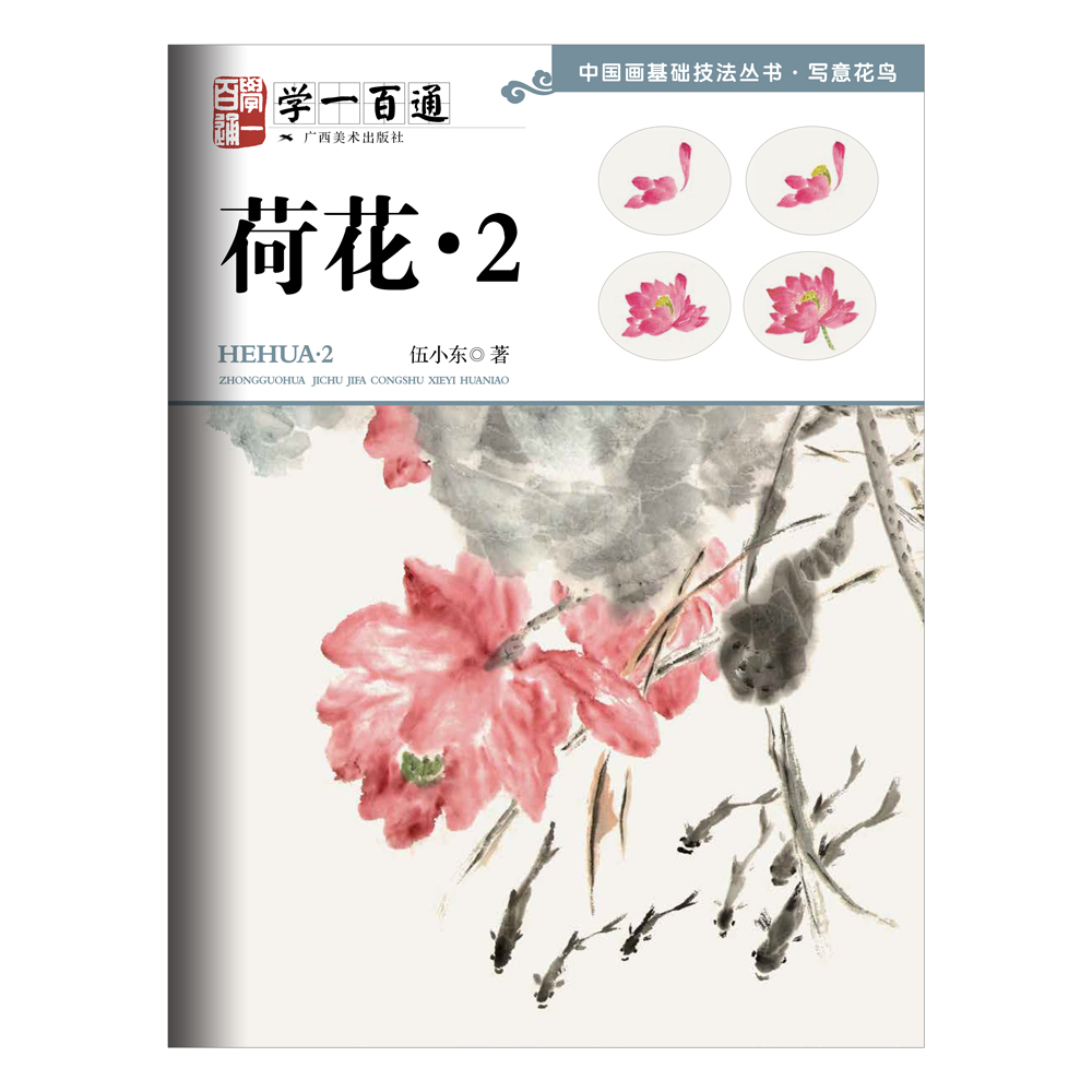 写意花鸟：荷花（二）—-学一百通·中国画基础技法丛书