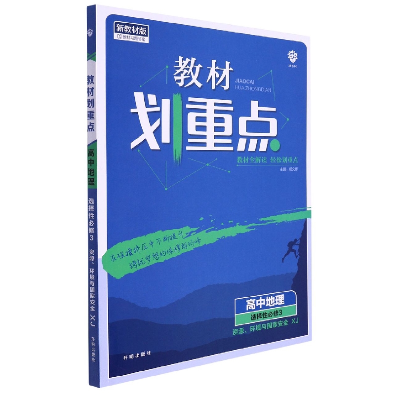 高中地理（选择性必修3资源环境与国家安全XJ新教材版）/教材划重点