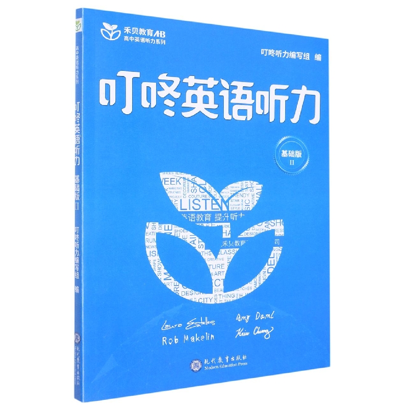 叮咚英语听力（基础版Ⅱ）/高中英语听力系列