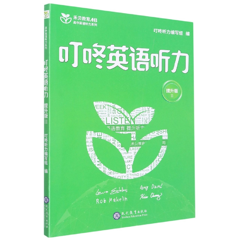 叮咚英语听力（提升版Ⅱ）/高中英语听力系列