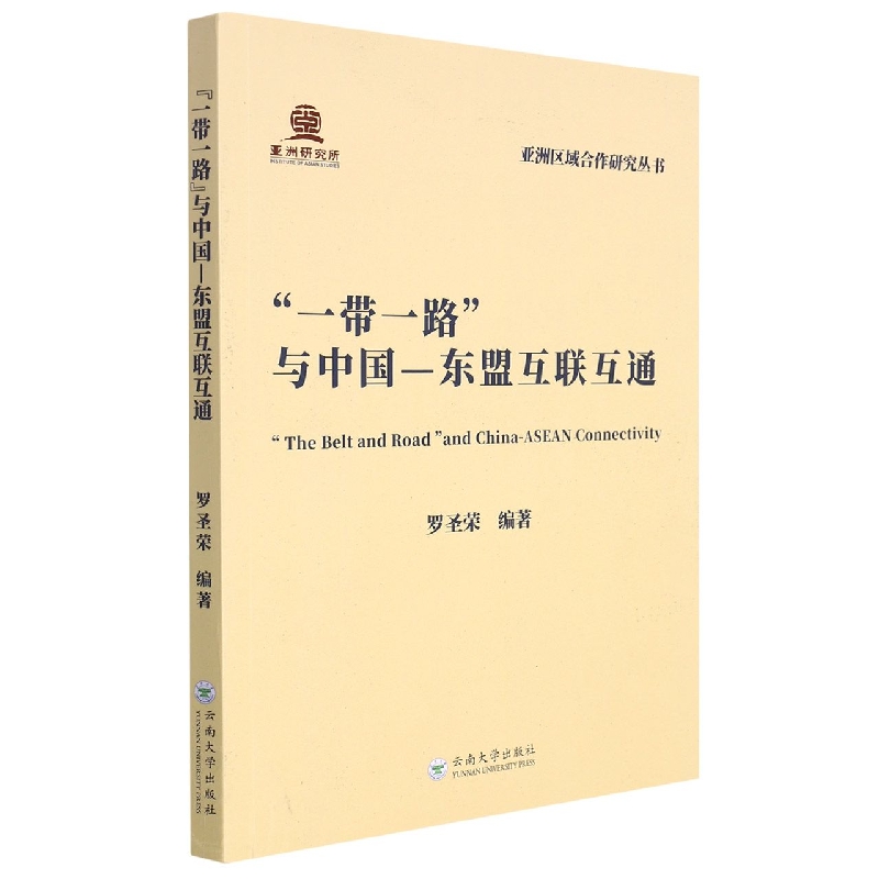 一带一路与中国--东盟互联互通/亚洲区域合作研究丛书