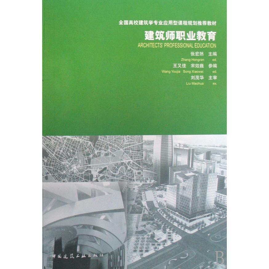 建筑师职业教育(全国高校建筑学专业应用型课程规划教材)