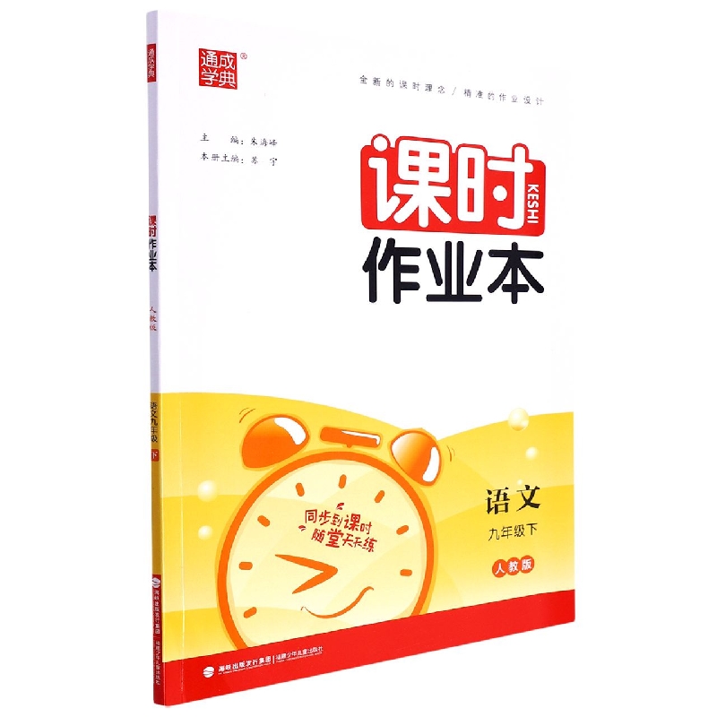 语文（9下人教版）/课时作业本