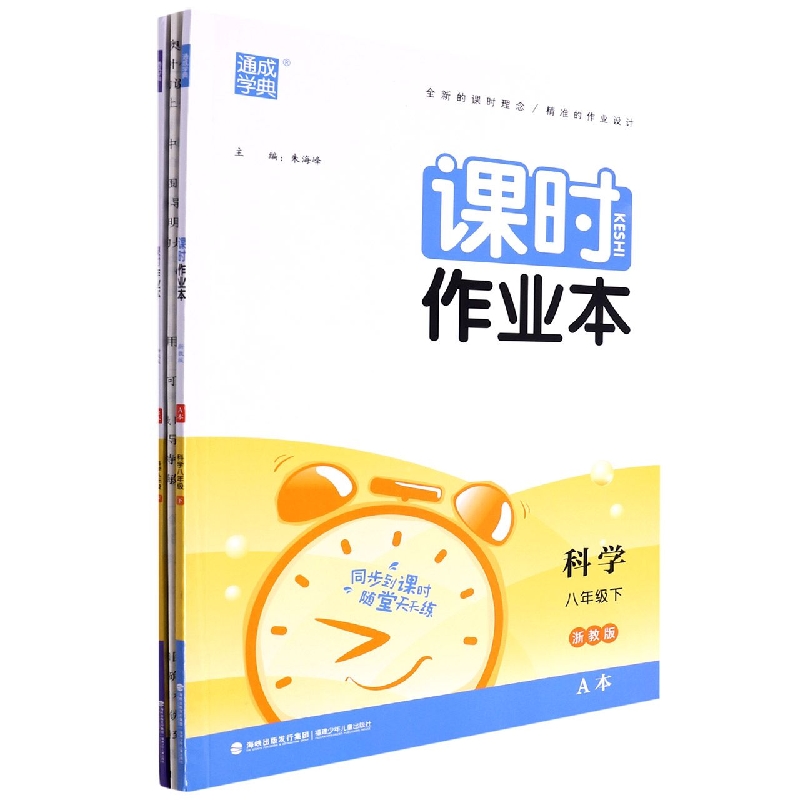 科学（8下浙教版共2册）/课时作业本