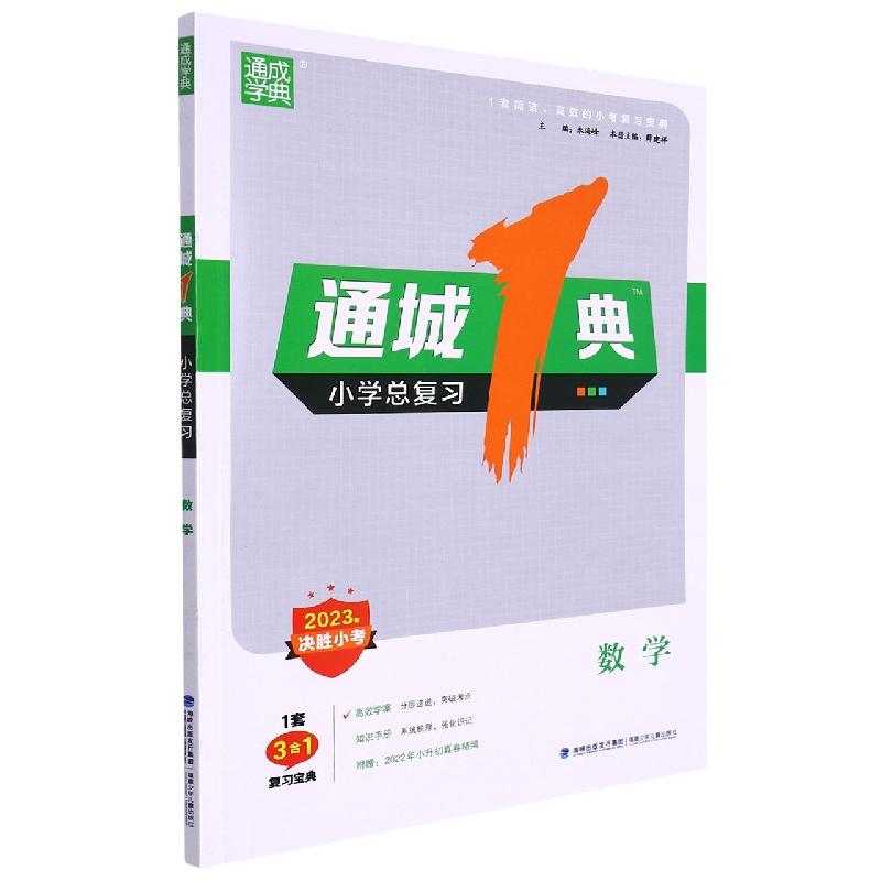 23通城1典·小学总复习 数学
