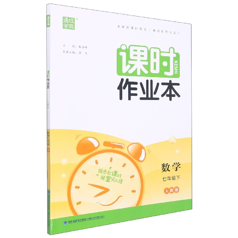 数学（7下人教版）/课时作业本
